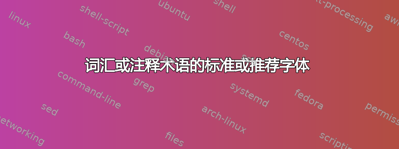 词汇或注释术语的标准或推荐字体