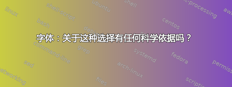 字体：关于这种选择有任何科学依据吗？