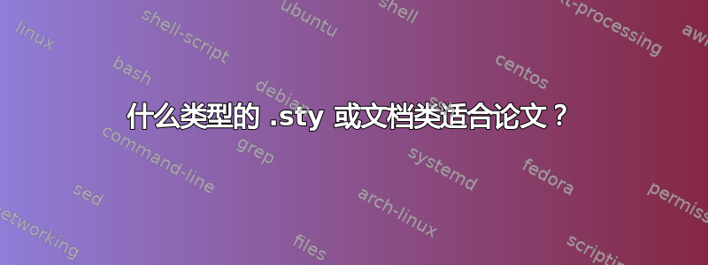 什么类型的 .sty 或文档类适合论文？