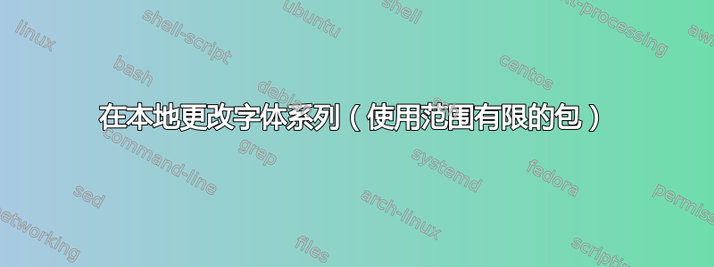 在本地更改字体系列（使用范围有限的包）