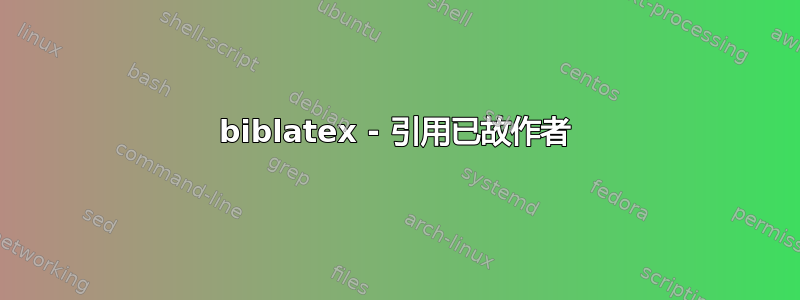 biblatex - 引用已故作者