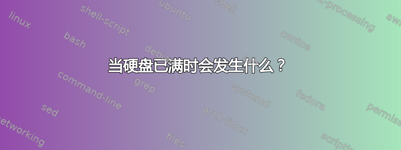 当硬盘已满时会发生什么？