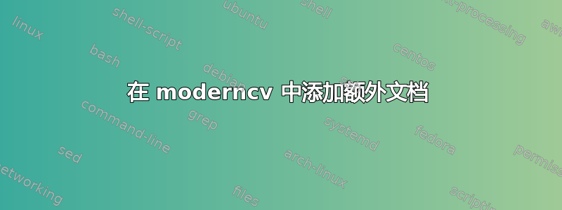 在 moderncv 中添加额外文档