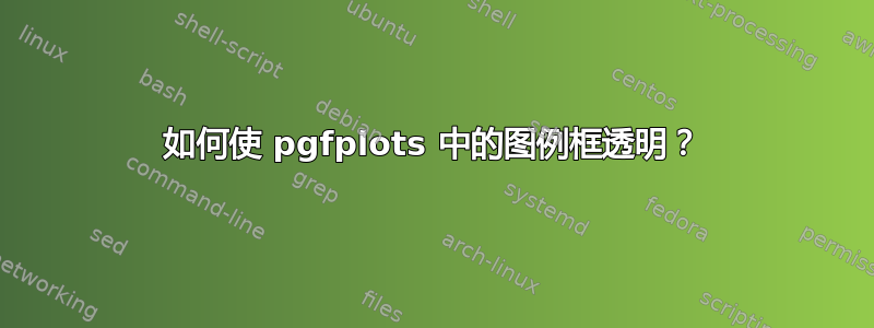 如何使 pgfplots 中的图例框透明？