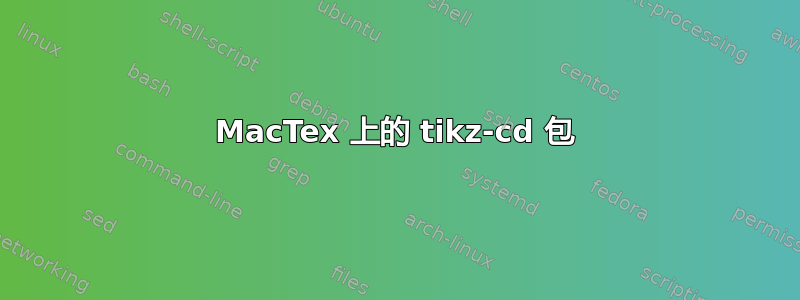 MacTex 上的 tikz-cd 包