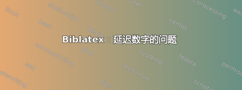 Biblatex：延迟数字的问题