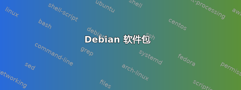 Debian 软件包 