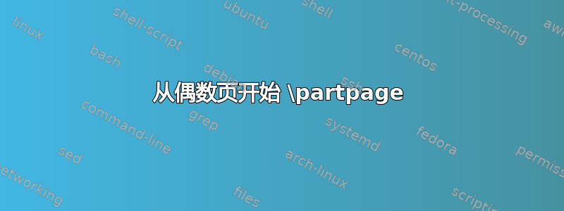 从偶数页开始 \partpage