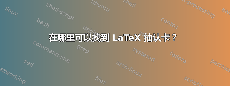 在哪里可以找到 LaTeX 抽认卡？