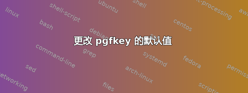 更改 pgfkey 的默认值