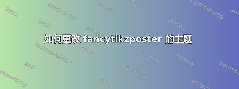 如何更改 fancytikzposter 的主题