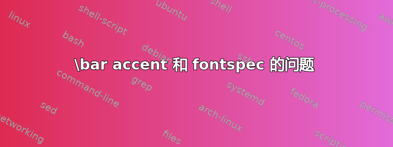 \bar accent 和 fontspec 的问题