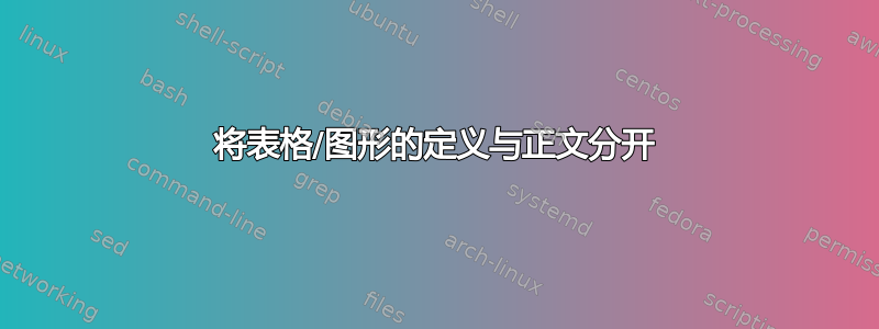 将表格/图形的定义与正文分开