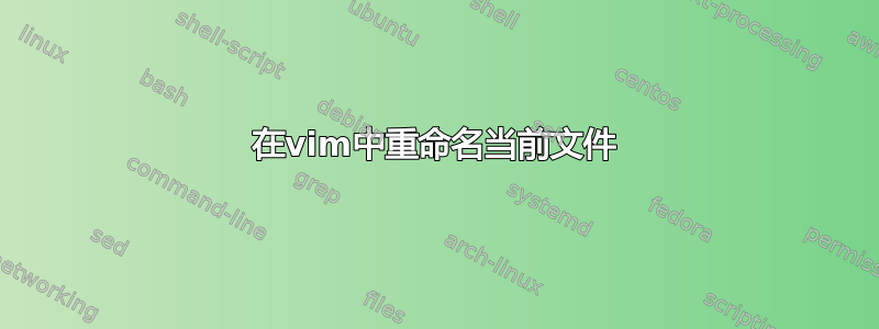 在vim中重命名当前文件