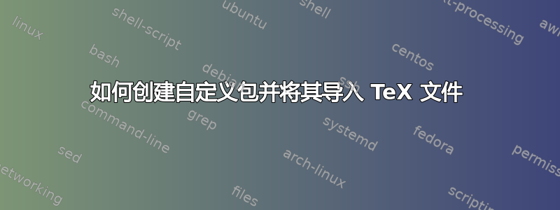 如何创建自定义包并将其导入 TeX 文件