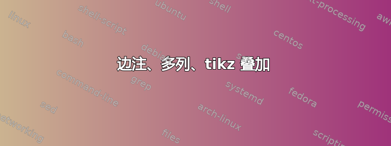 边注、多列、tikz 叠加