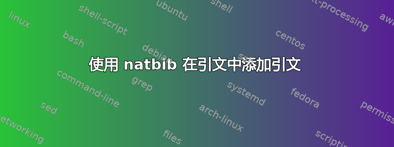 使用 natbib 在引文中添加引文