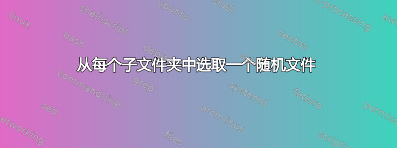 从每个子文件夹中选取一个随机文件