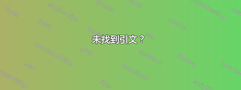 未找到引文？