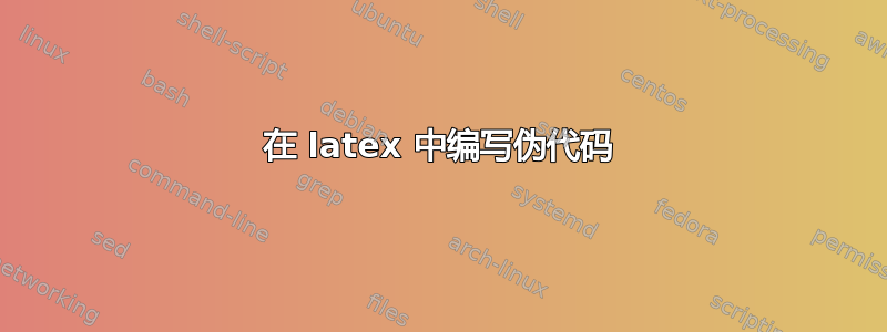 在 latex 中编写伪代码