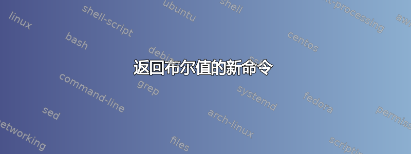 返回布尔值的新命令