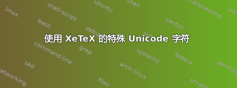 使用 XeTeX 的特殊 Unicode 字符