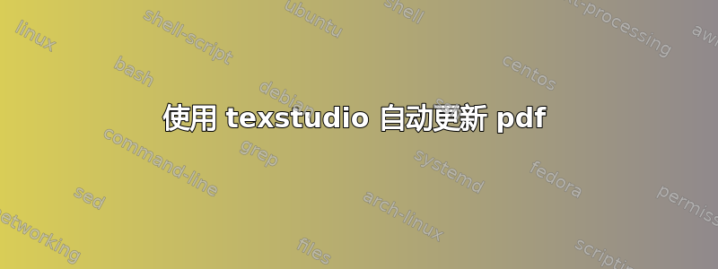 使用 texstudio 自动更新 pdf