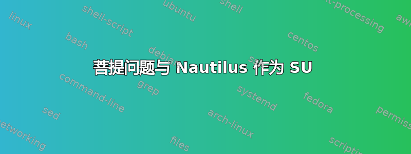 菩提问题与 Nautilus 作为 SU