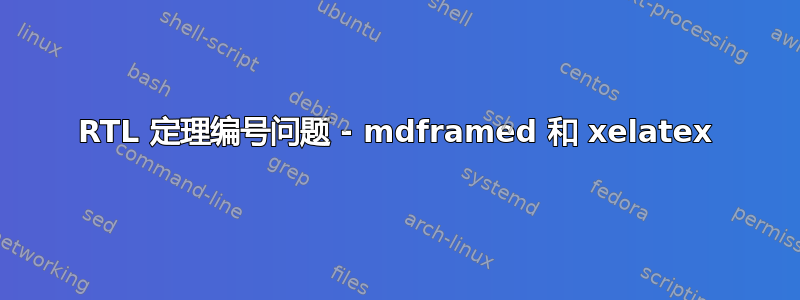 RTL 定理编号问题 - mdframed 和 xelatex