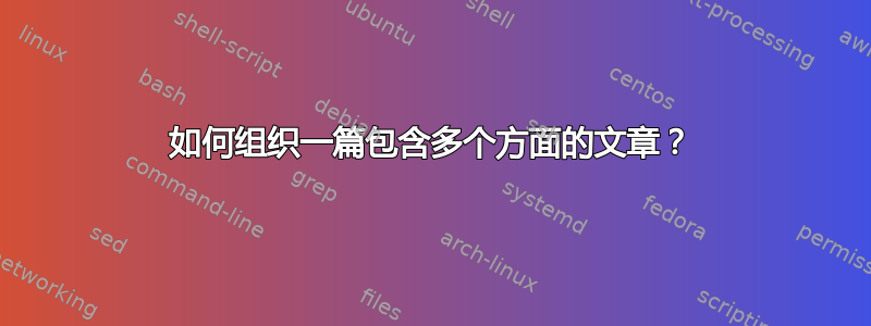 如何组织一篇包含多个方面的文章？