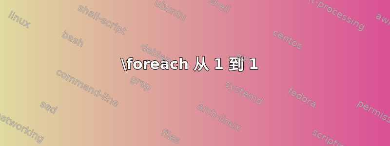 \foreach 从 1 到 1 