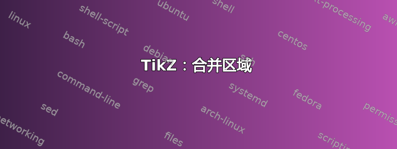 TikZ：合并区域