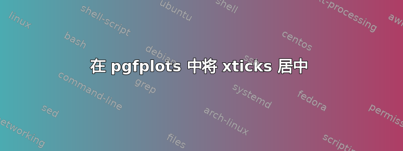 在 pgfplots 中将 xticks 居中