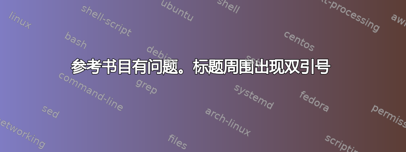 参考书目有问题。标题周围出现双引号