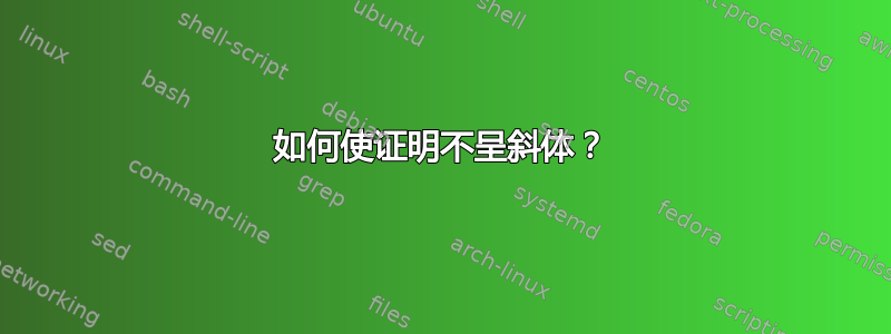 如何使证明不呈斜体？