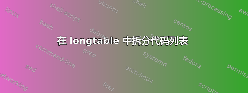 在 longtable 中拆分代码列表