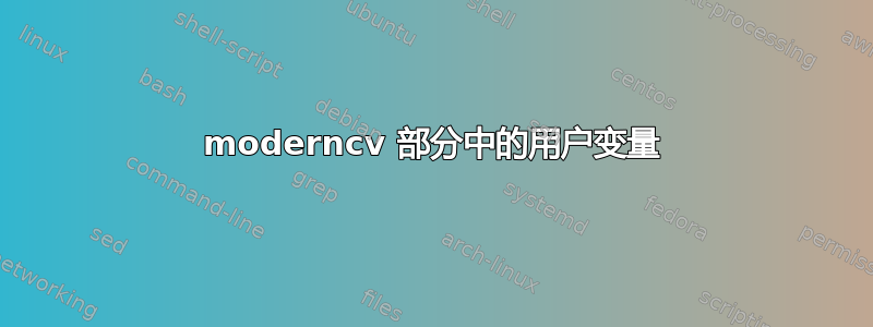 moderncv 部分中的用户变量