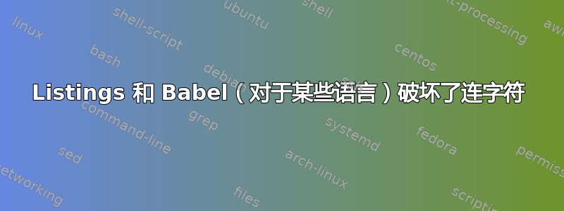 Listings 和 Babel（对于某些语言）破坏了连字符