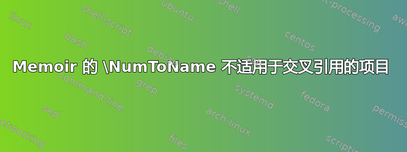 Memoir 的 \NumToName 不适用于交叉引用的项目