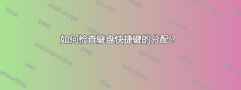 如何检查键盘快捷键的分配？