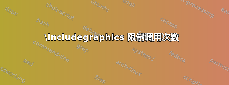 \includegraphics 限制调用次数 