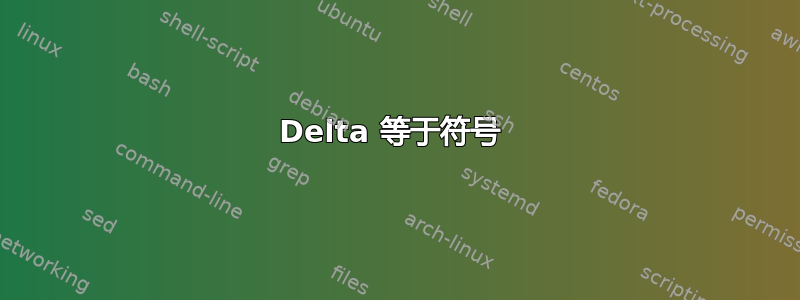 Delta 等于符号 