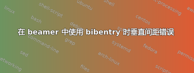 在 beamer 中使用 bibentry 时垂直间距错误