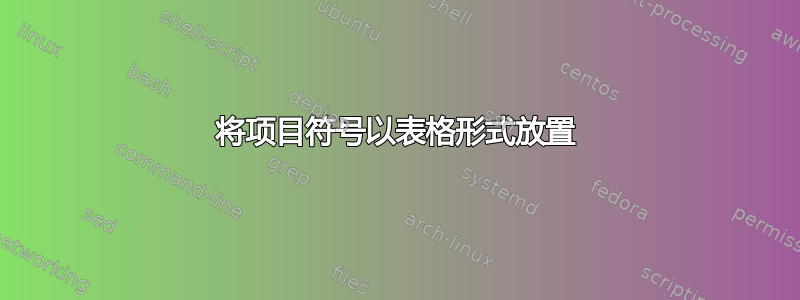 将项目符号以表格形式放置