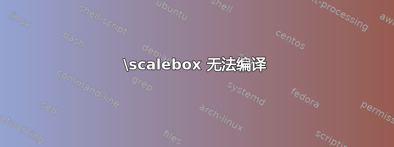 \scalebox 无法编译