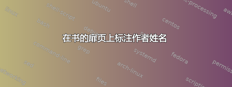 在书的扉页上标注作者姓名