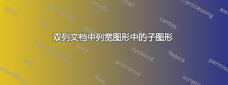 双列文档中列宽图形中的子图形