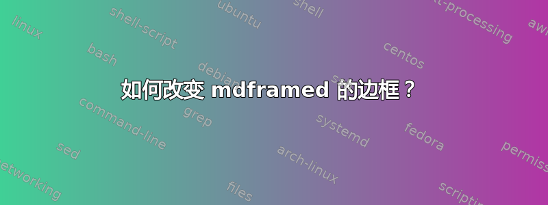 如何改变 mdframed 的边框？