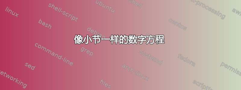 像小节一样的数字方程