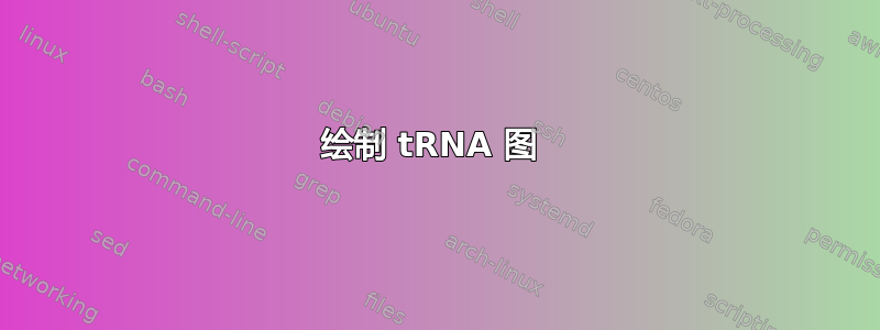 绘制 tRNA 图 